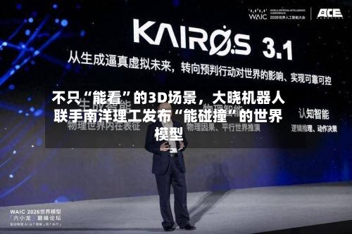 不只“能看”的3D场景，大晓机器人联手南洋理工发布“能碰撞”的世界模型-第2张图片