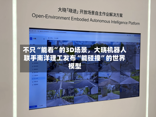 不只“能看	”的3D场景	，大晓机器人联手南洋理工发布“能碰撞”的世界模型-第3张图片