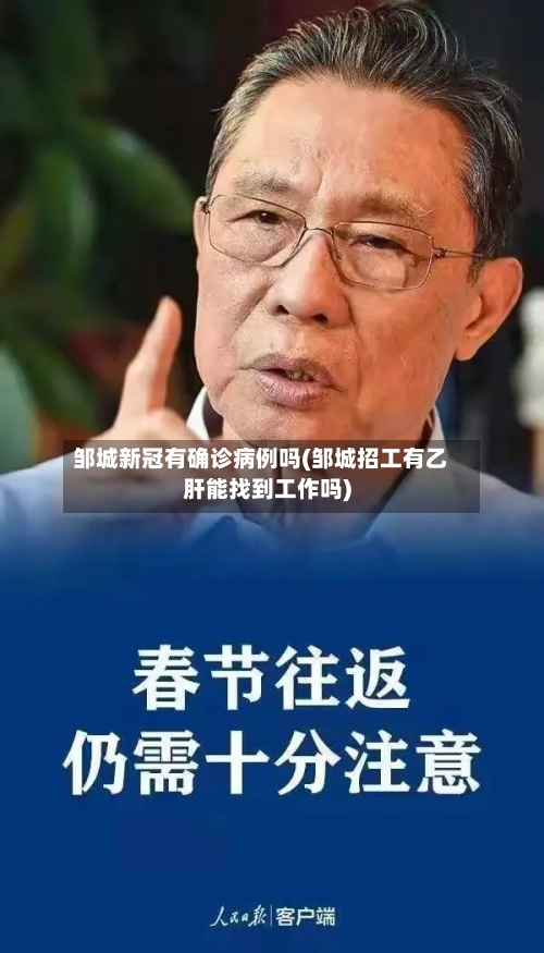 邹城新冠有确诊病例吗(邹城招工有乙肝能找到工作吗)-第2张图片