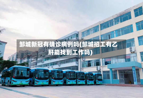 邹城新冠有确诊病例吗(邹城招工有乙肝能找到工作吗)-第3张图片