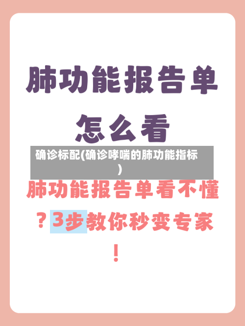 确诊标配(确诊哮喘的肺功能指标)