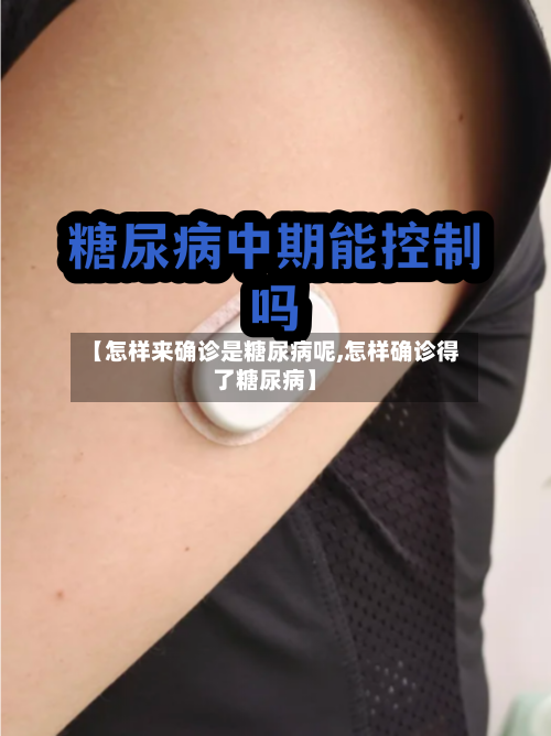 【怎样来确诊是糖尿病呢,怎样确诊得了糖尿病】