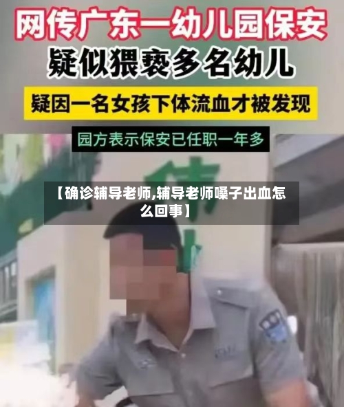 【确诊辅导老师,辅导老师嗓子出血怎么回事】-第2张图片