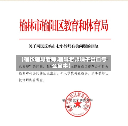 【确诊辅导老师,辅导老师嗓子出血怎么回事】