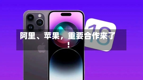 阿里、苹果，重要合作来了！