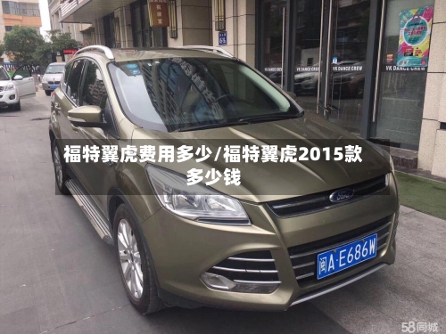 福特翼虎费用多少/福特翼虎2015款多少钱-第2张图片