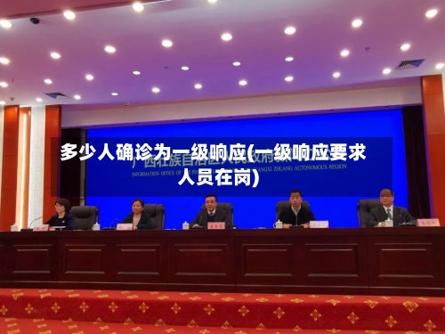 多少人确诊为一级响应(一级响应要求人员在岗)