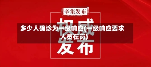 多少人确诊为一级响应(一级响应要求人员在岗)-第2张图片