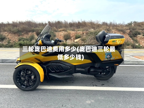 三轮庞巴迪费用多少(庞巴迪三轮最低多少钱)