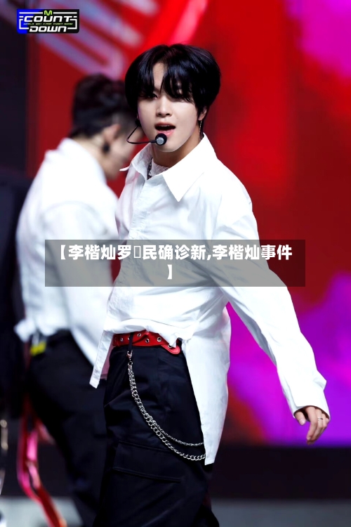 【李楷灿罗渽民确诊新,李楷灿事件】