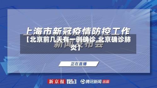 【北京前几天有一例确诊,北京确诊肺炎】-第2张图片