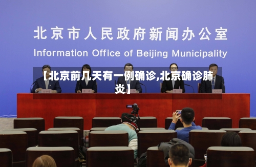【北京前几天有一例确诊,北京确诊肺炎】