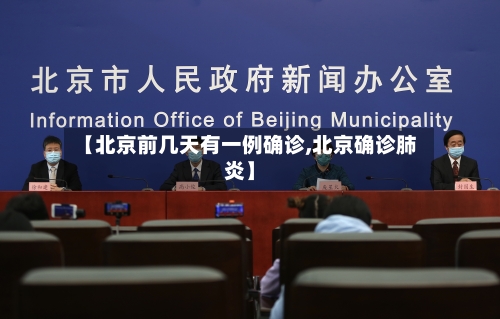 【北京前几天有一例确诊,北京确诊肺炎】-第3张图片