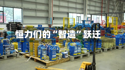恒力们的“智造”跃迁