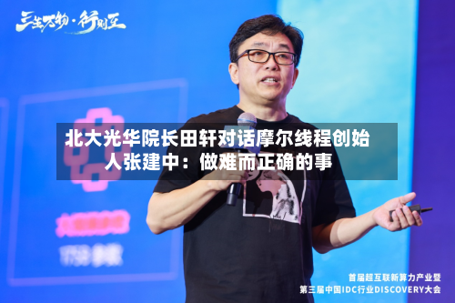 北大光华院长田轩对话摩尔线程创始人张建中：做难而正确的事-第2张图片