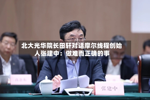 北大光华院长田轩对话摩尔线程创始人张建中：做难而正确的事