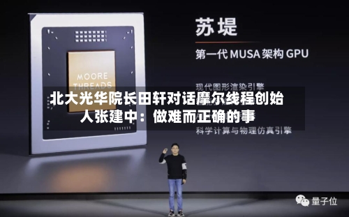 北大光华院长田轩对话摩尔线程创始人张建中：做难而正确的事-第3张图片