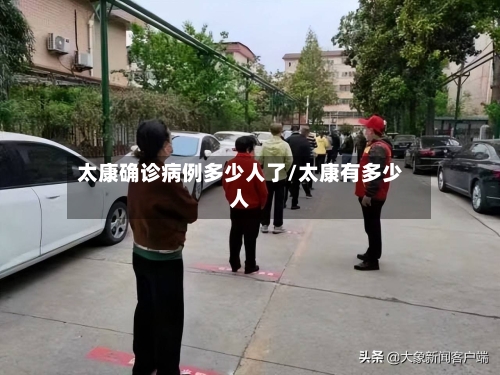 太康确诊病例多少人了/太康有多少人