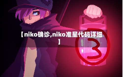 【niko确诊,niko准星代码详细】-第2张图片