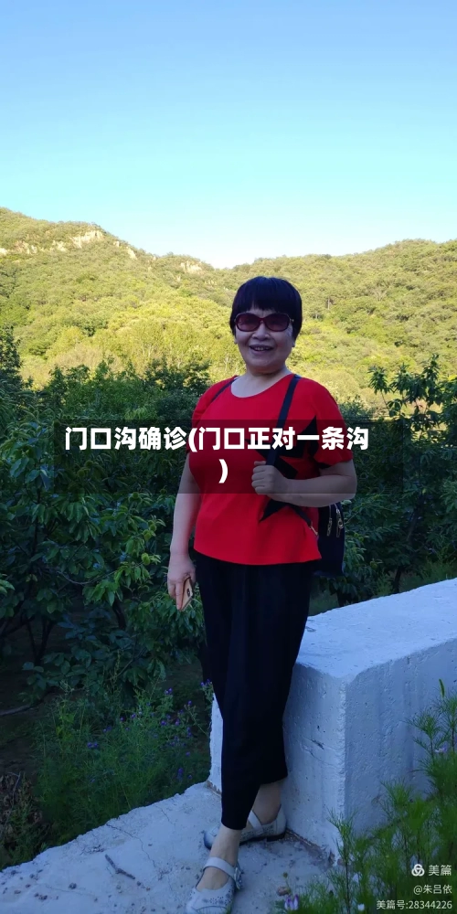 门口沟确诊(门口正对一条沟)-第2张图片