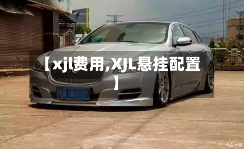 【xjl费用,XJL悬挂配置】-第2张图片