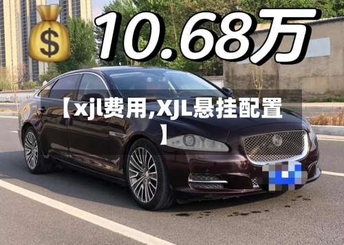 【xjl费用,XJL悬挂配置】