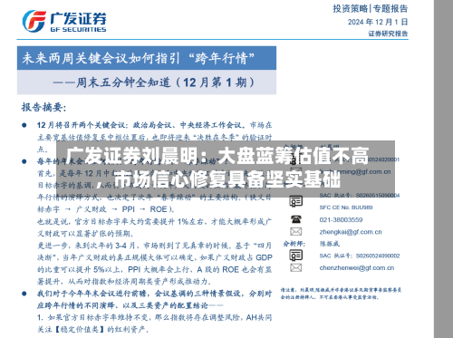 广发证券刘晨明：大盘蓝筹估值不高，市场信心修复具备坚实基础