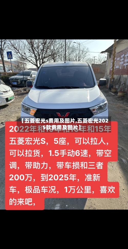 【五菱宏光s费用及图片,五菱宏光2025款费用及图片】