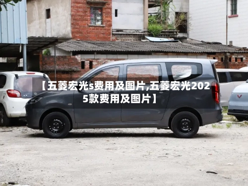 【五菱宏光s费用及图片,五菱宏光2025款费用及图片】-第2张图片