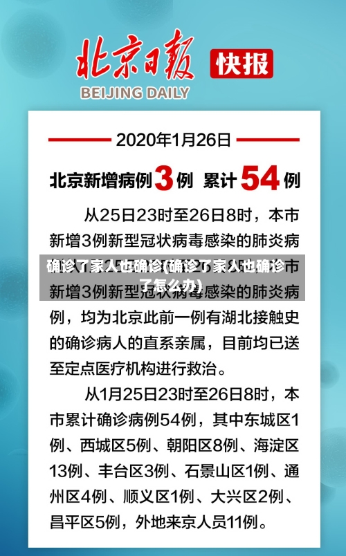 确诊了家人也确诊(确诊了家人也确诊了怎么办)