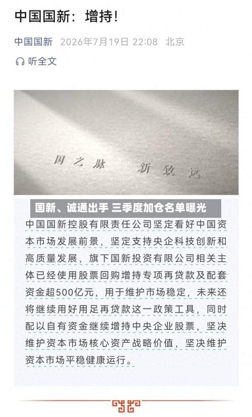 国新、诚通出手 三季度加仓名单曝光-第3张图片