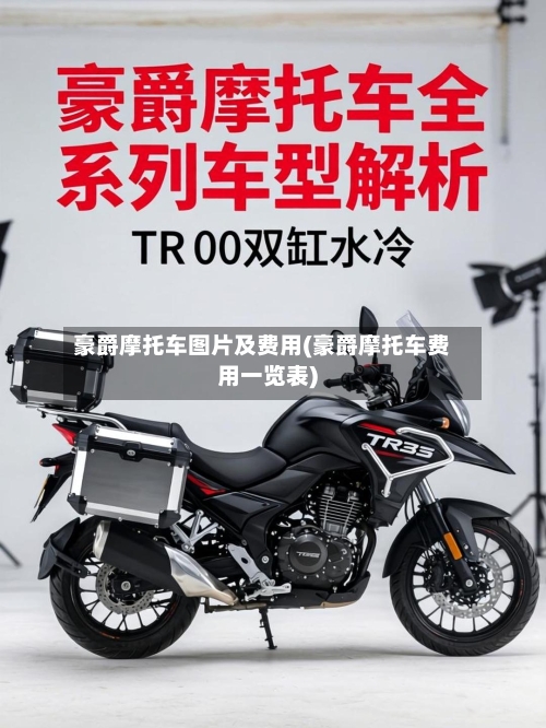 豪爵摩托车图片及费用(豪爵摩托车费用一览表)