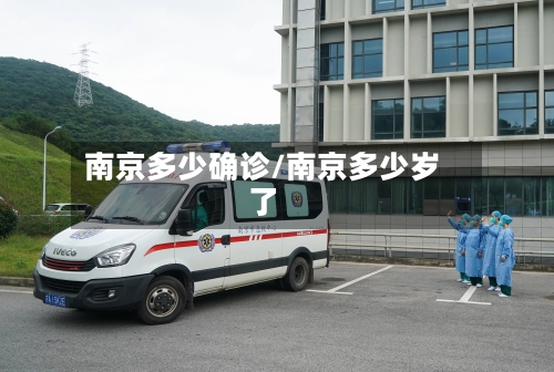 南京多少确诊/南京多少岁了