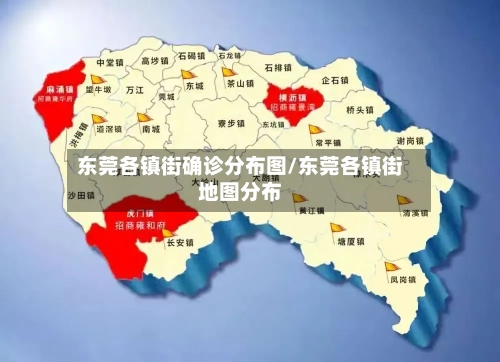 东莞各镇街确诊分布图/东莞各镇街地图分布-第2张图片
