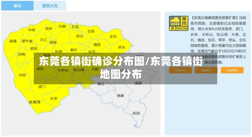 东莞各镇街确诊分布图/东莞各镇街地图分布-第3张图片