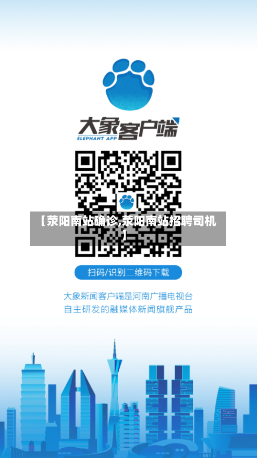 【荥阳南站确诊,荥阳南站招聘司机】-第2张图片