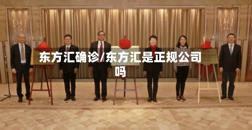 东方汇确诊/东方汇是正规公司吗