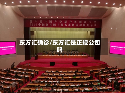 东方汇确诊/东方汇是正规公司吗-第2张图片