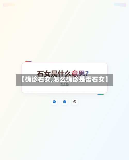 【确诊石女,怎么确诊是否石女】