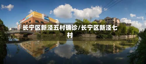 长宁区新泾五村确诊/长宁区新泾七村