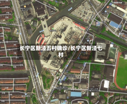 长宁区新泾五村确诊/长宁区新泾七村-第2张图片