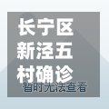 长宁区新泾五村确诊/长宁区新泾七村-第3张图片