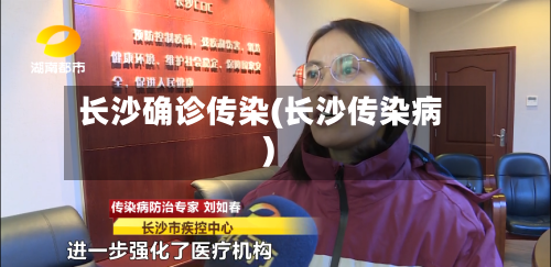 长沙确诊传染(长沙传染病)