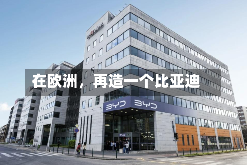 在欧洲，再造一个比亚迪