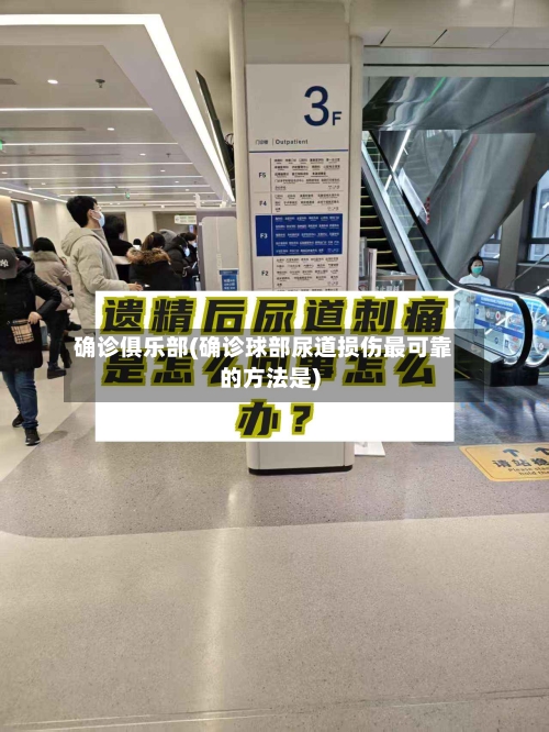 确诊俱乐部(确诊球部尿道损伤最可靠的方法是)-第3张图片