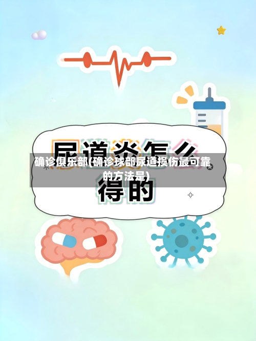确诊俱乐部(确诊球部尿道损伤最可靠的方法是)
