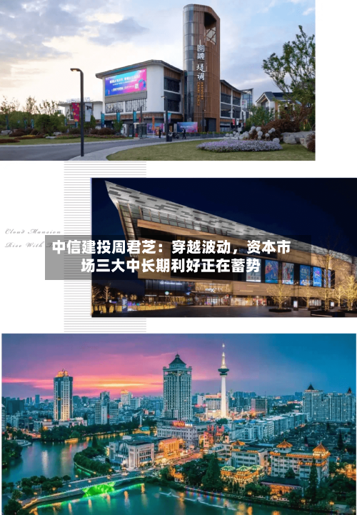 中信建投周君芝：穿越波动，资本市场三大中长期利好正在蓄势-第2张图片