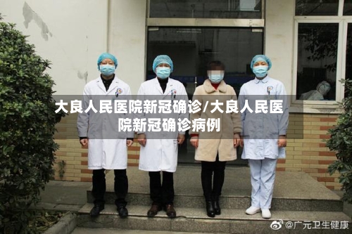 大良人民医院新冠确诊/大良人民医院新冠确诊病例-第2张图片
