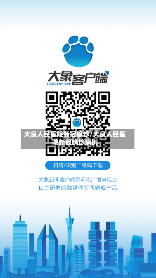 大良人民医院新冠确诊/大良人民医院新冠确诊病例