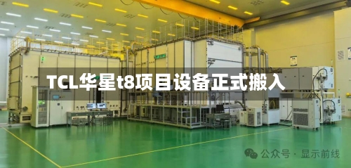 TCL华星t8项目设备正式搬入